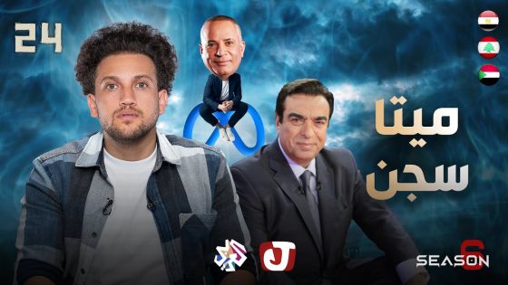 جو شو | الموسم السادس | الحلقة 24 | ميتا سجن