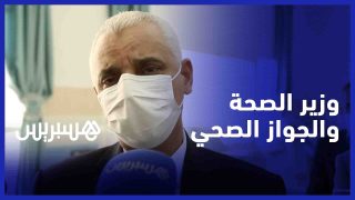 “هذا ما قاله وزير الصحة عن إستبدال “جواز التلقيح” بـ “الجواز الصحي