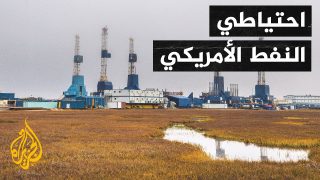 الولايات المتحدة.. الاحتياطي الاستراتيجي من النفط