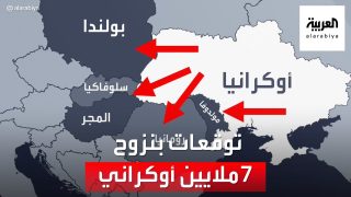 توقعات بهروب 7 مليون أوكراني من الحرب تجاه الحدود الأوروبية